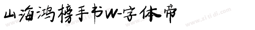 山海鸿榜手书 W字体转换